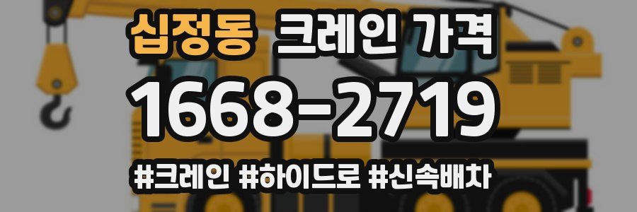 십정동 크레인 가격