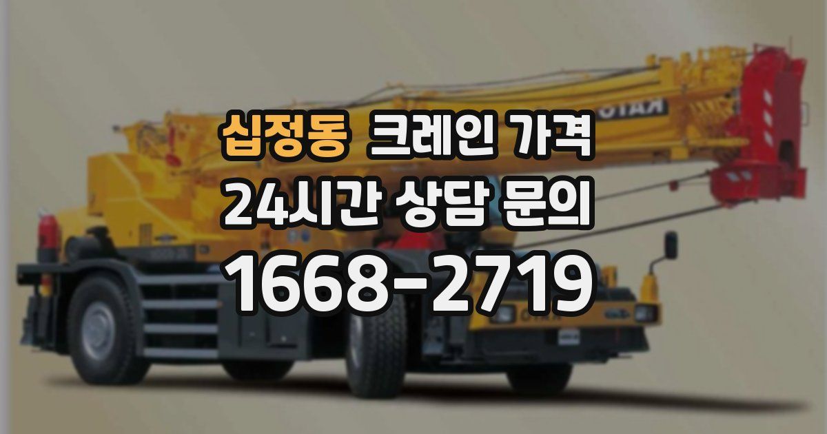 십정동 크레인 가격