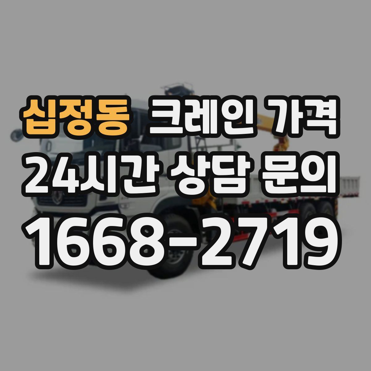 십정동 크레인 가격