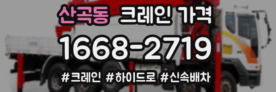 산곡동 크레인 가격