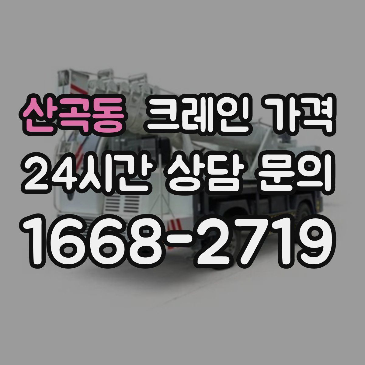 산곡동 크레인 가격