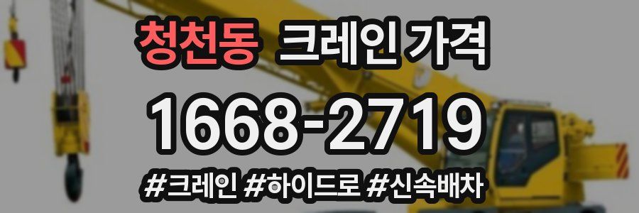 청천동 크레인 가격