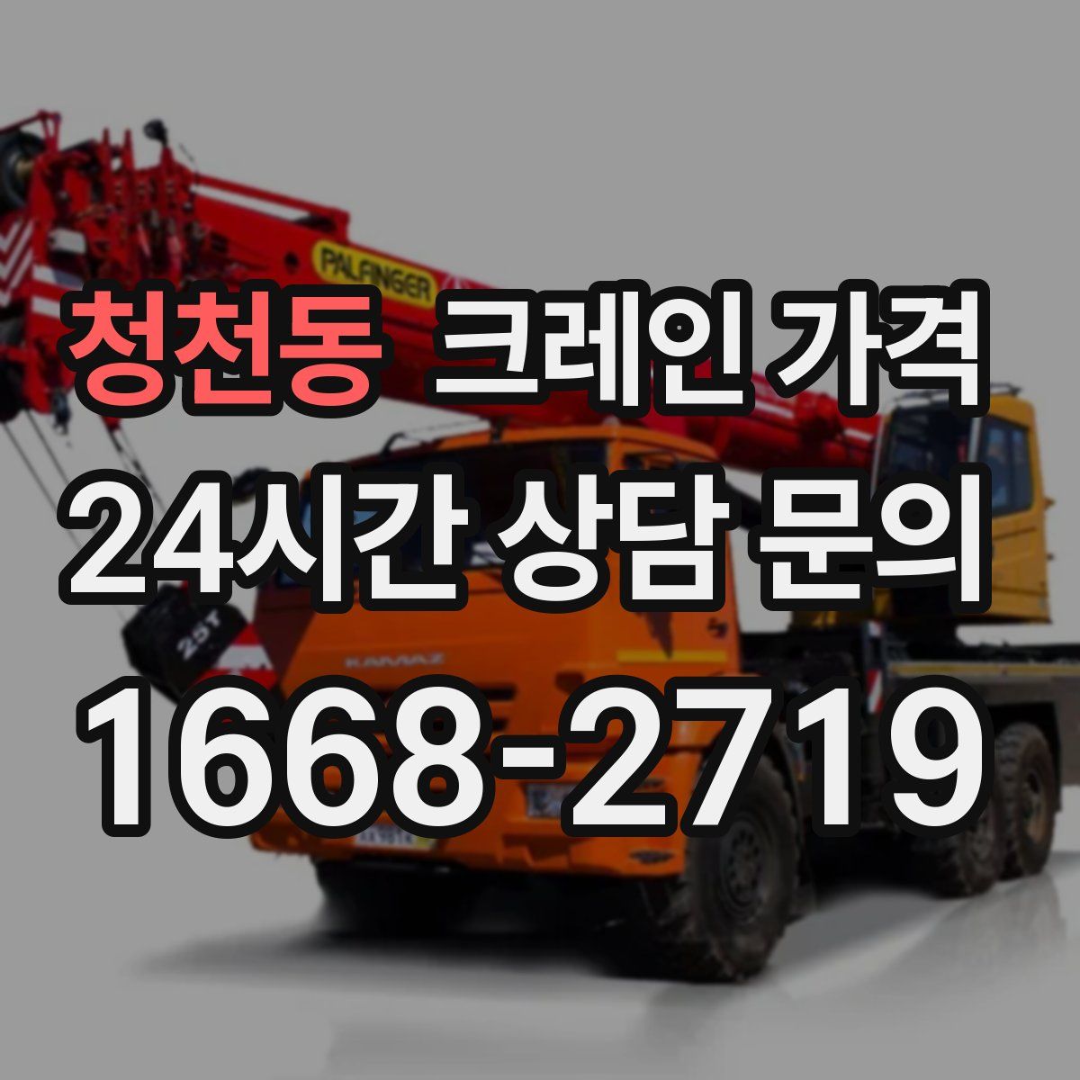 청천동 크레인 가격