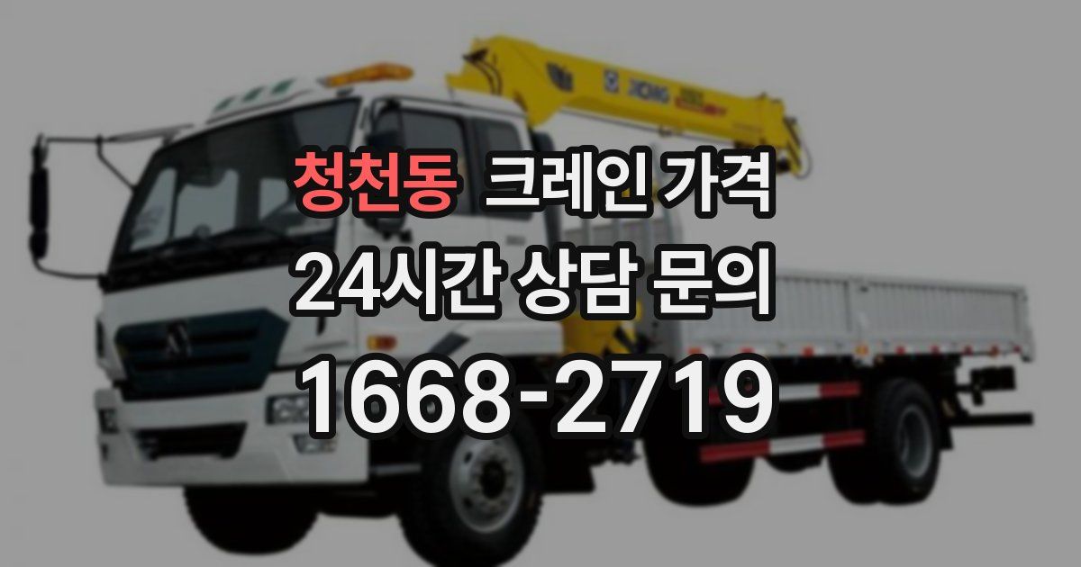 청천동 크레인 가격