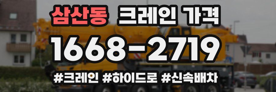 삼산동 크레인 가격