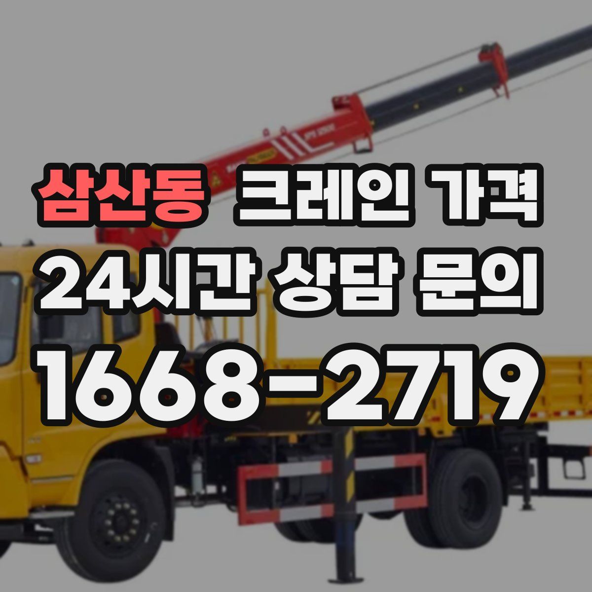 삼산동 크레인 가격