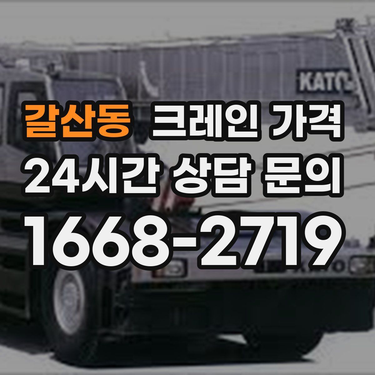 갈산동 크레인 가격