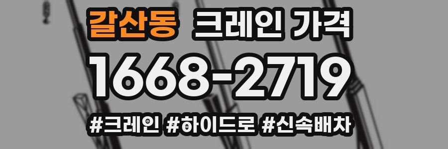 갈산동 크레인 가격