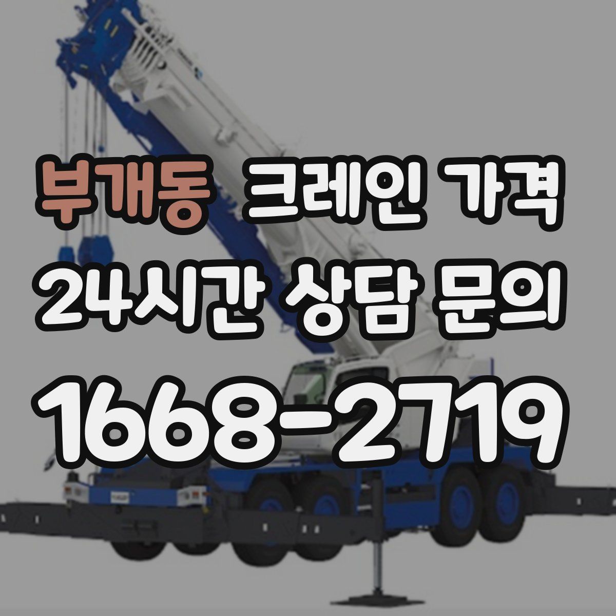 부개동 크레인 가격