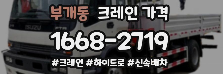 부개동 크레인 가격