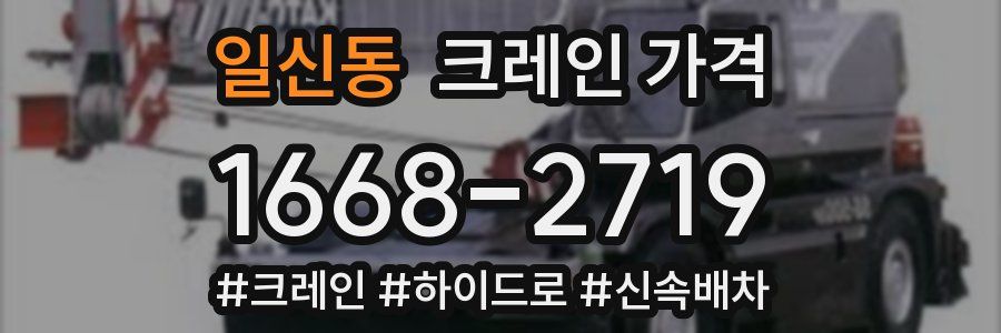 일신동 크레인 가격