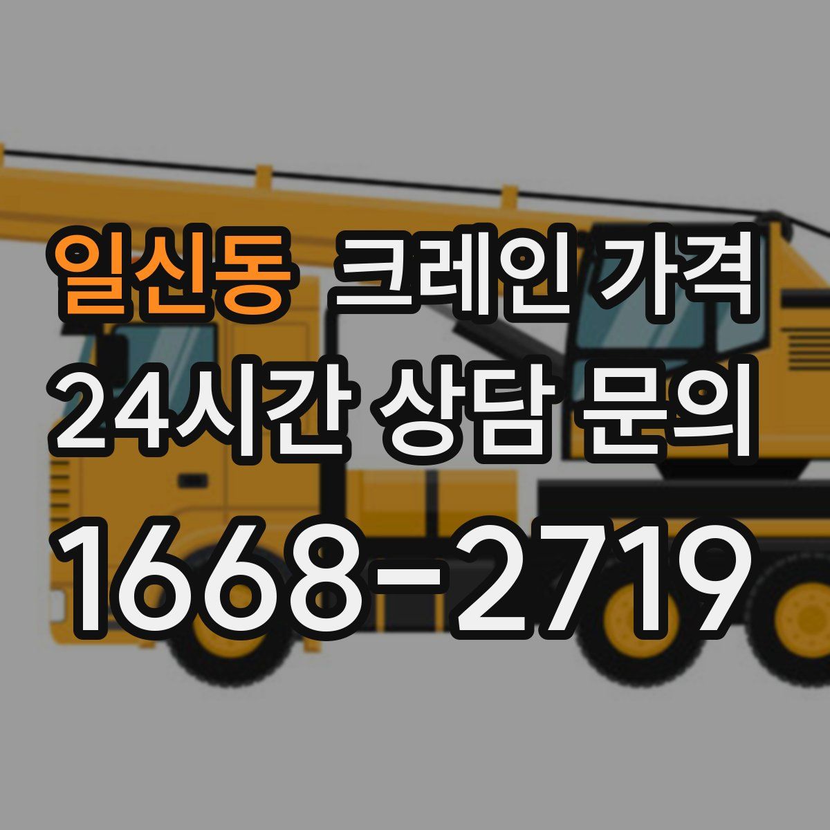 일신동 크레인 가격