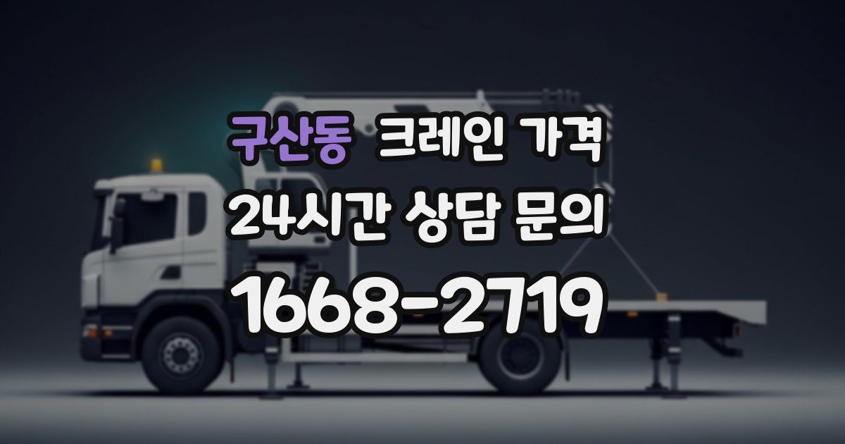 구산동 크레인 가격