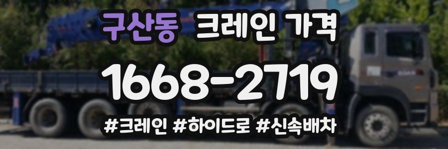 구산동 크레인 가격