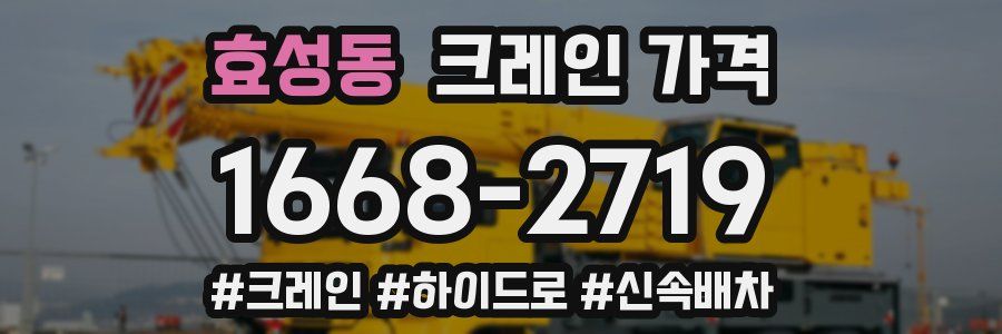 효성동 크레인 가격