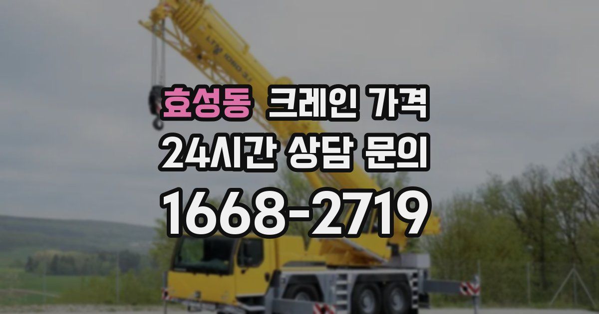 효성동 크레인 가격