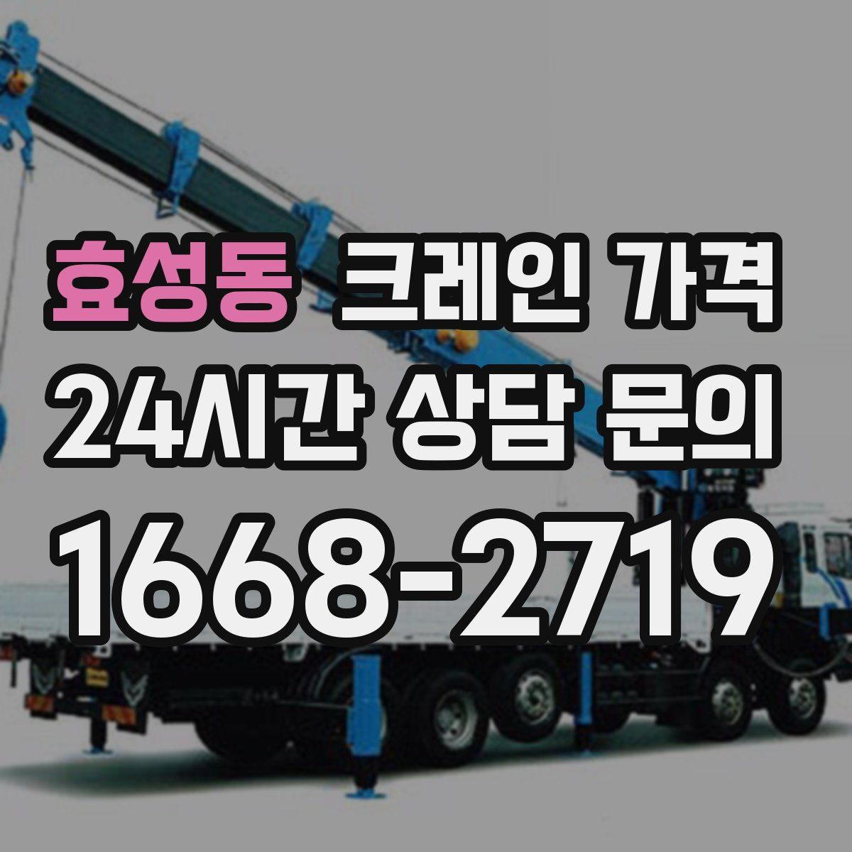 효성동 크레인 가격