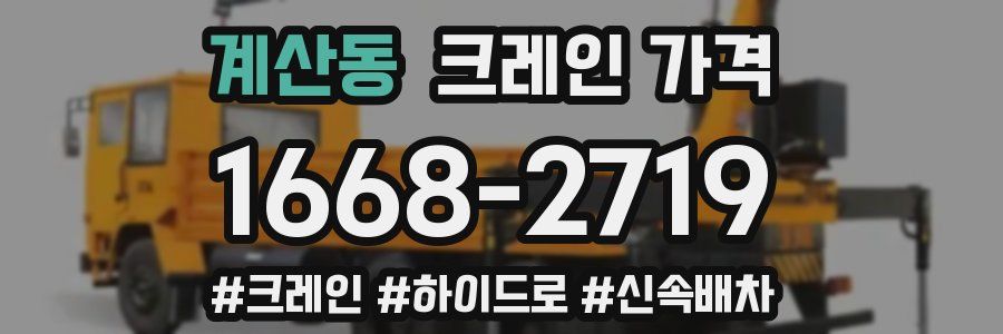 계산동 크레인 가격