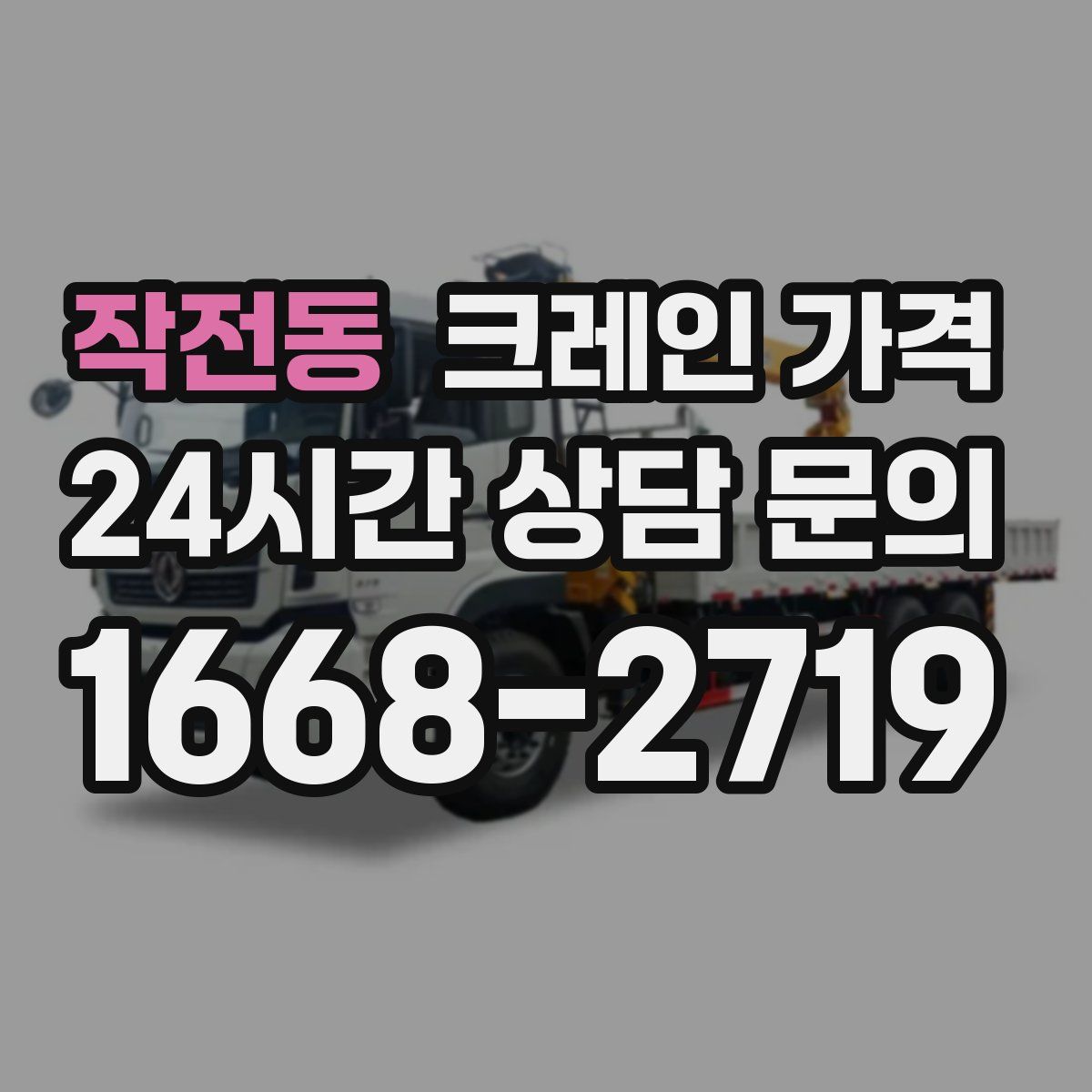 작전동 크레인 가격