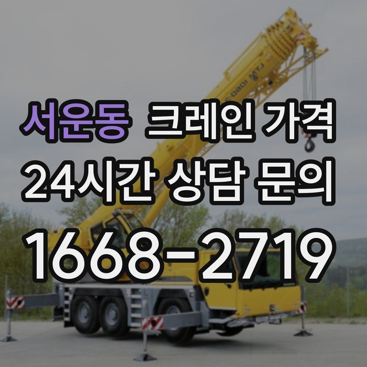 서운동 크레인 가격 작업 목적에 맞게 보는 기준