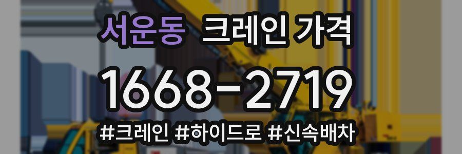 서운동 크레인 가격