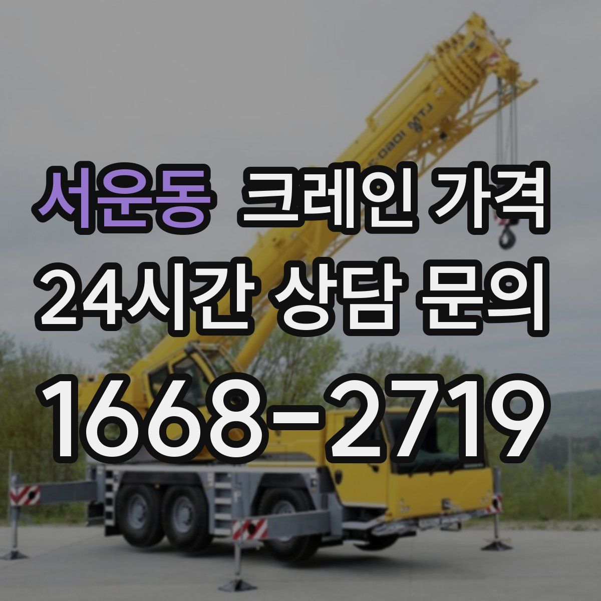 서운동 크레인 가격