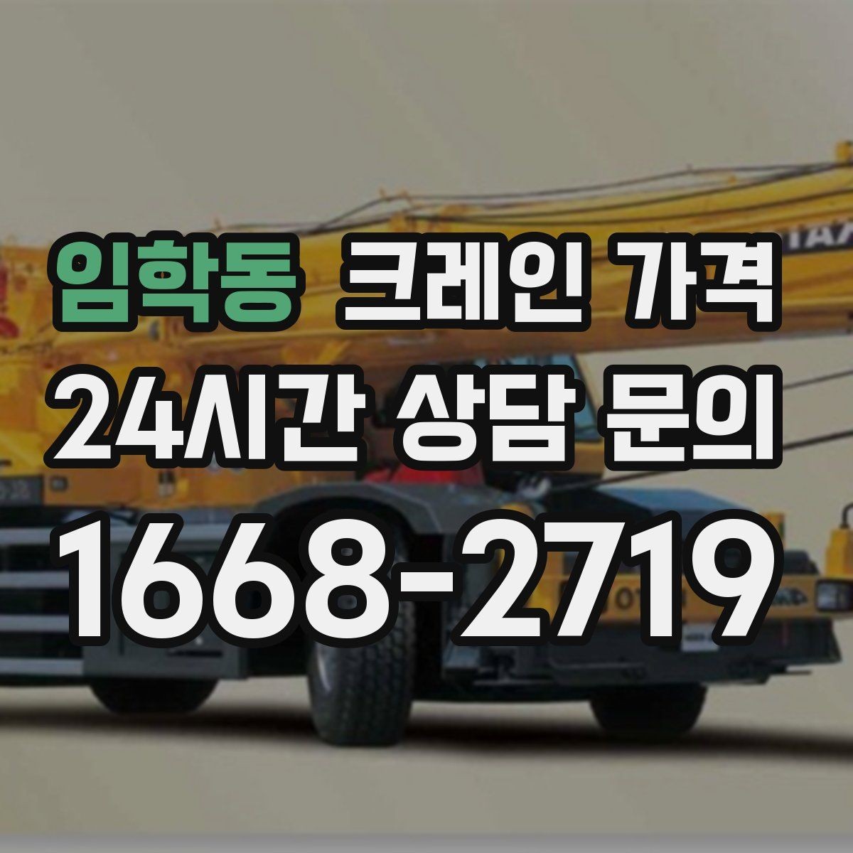 임학동 크레인 가격 이동식과 고정식 장비를 구분하는 법