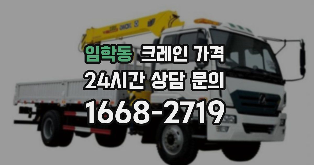 임학동 크레인 가격