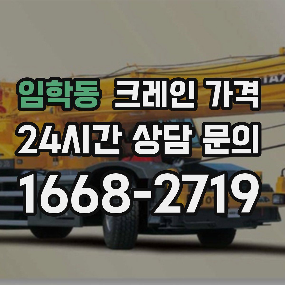임학동 크레인 가격