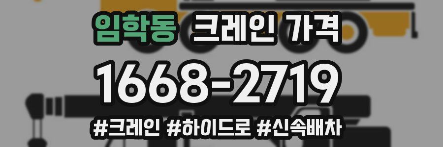 임학동 크레인 가격