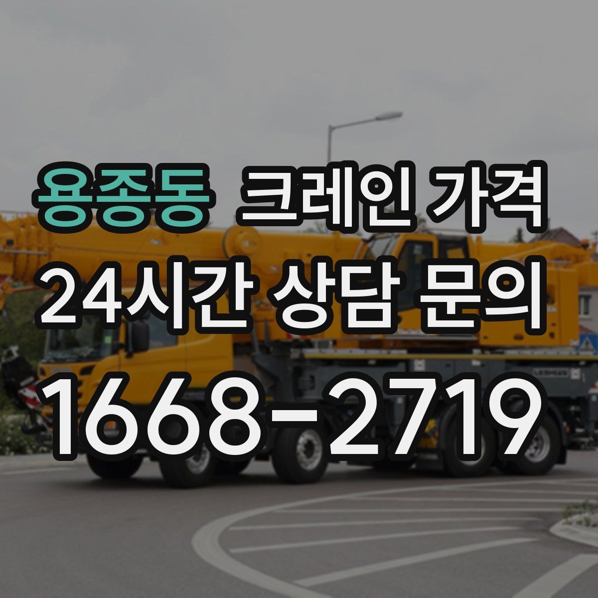 용종동 크레인 가격