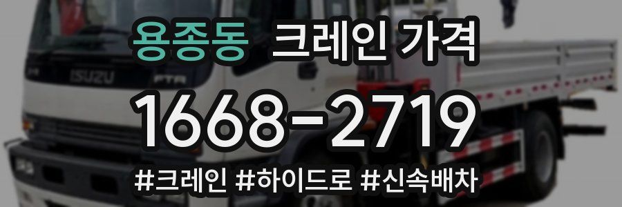 용종동 크레인 가격