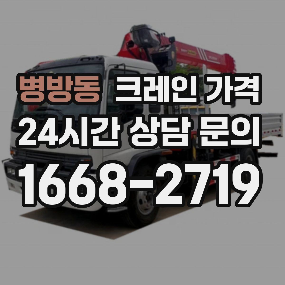 병방동 크레인 가격 장비 이동과 대기 시간까지 고려하기