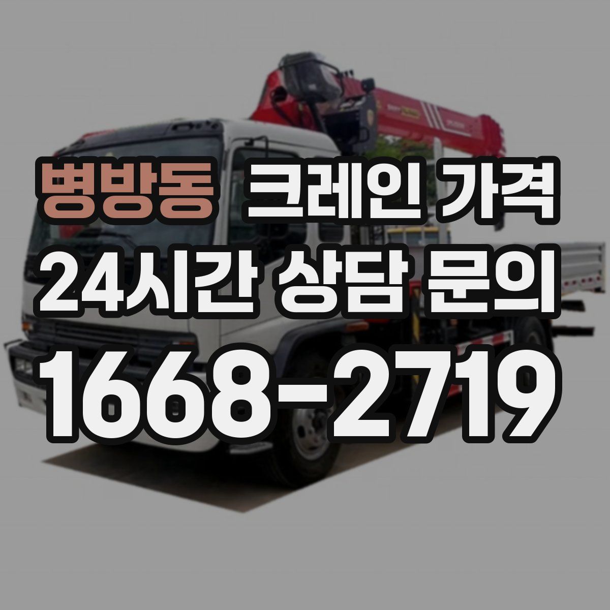 병방동 크레인 가격