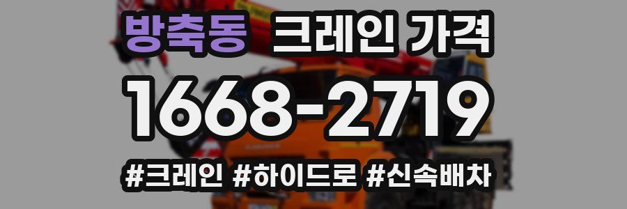 방축동 크레인 가격
