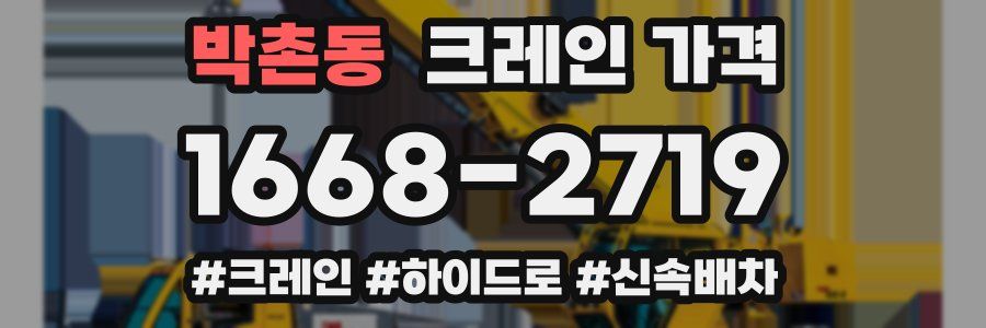 박촌동 크레인 가격