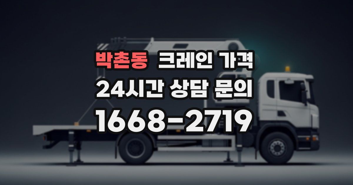박촌동 크레인 가격