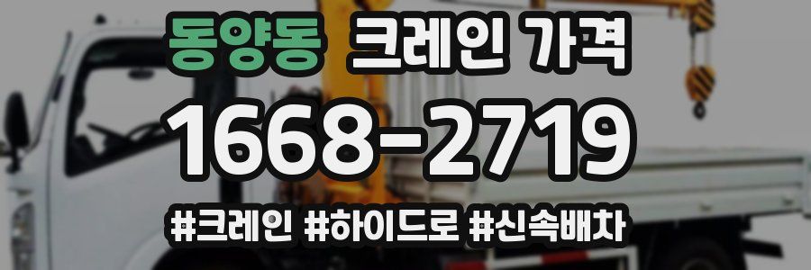 동양동 크레인 가격