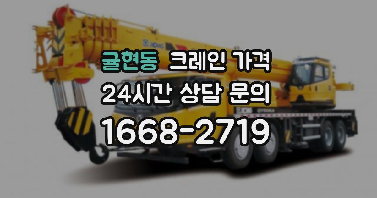 귤현동 크레인 가격
