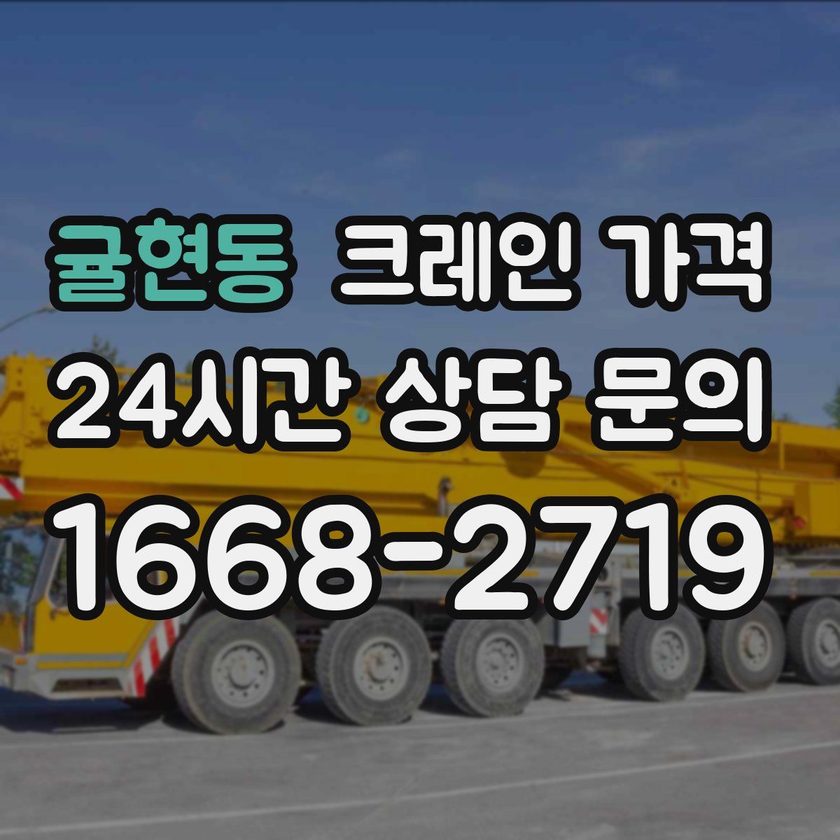 귤현동 크레인 가격