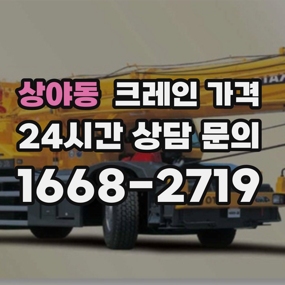 상야동 크레인 가격