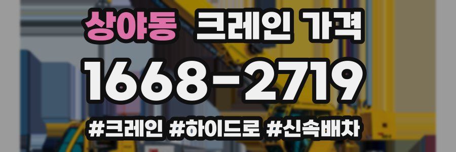 상야동 크레인 가격