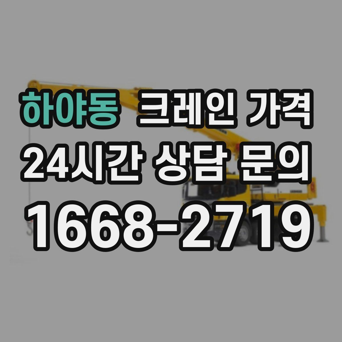 하야동 크레인 가격 비교 시 운반 거리도 함께 봐야 하는 까닭