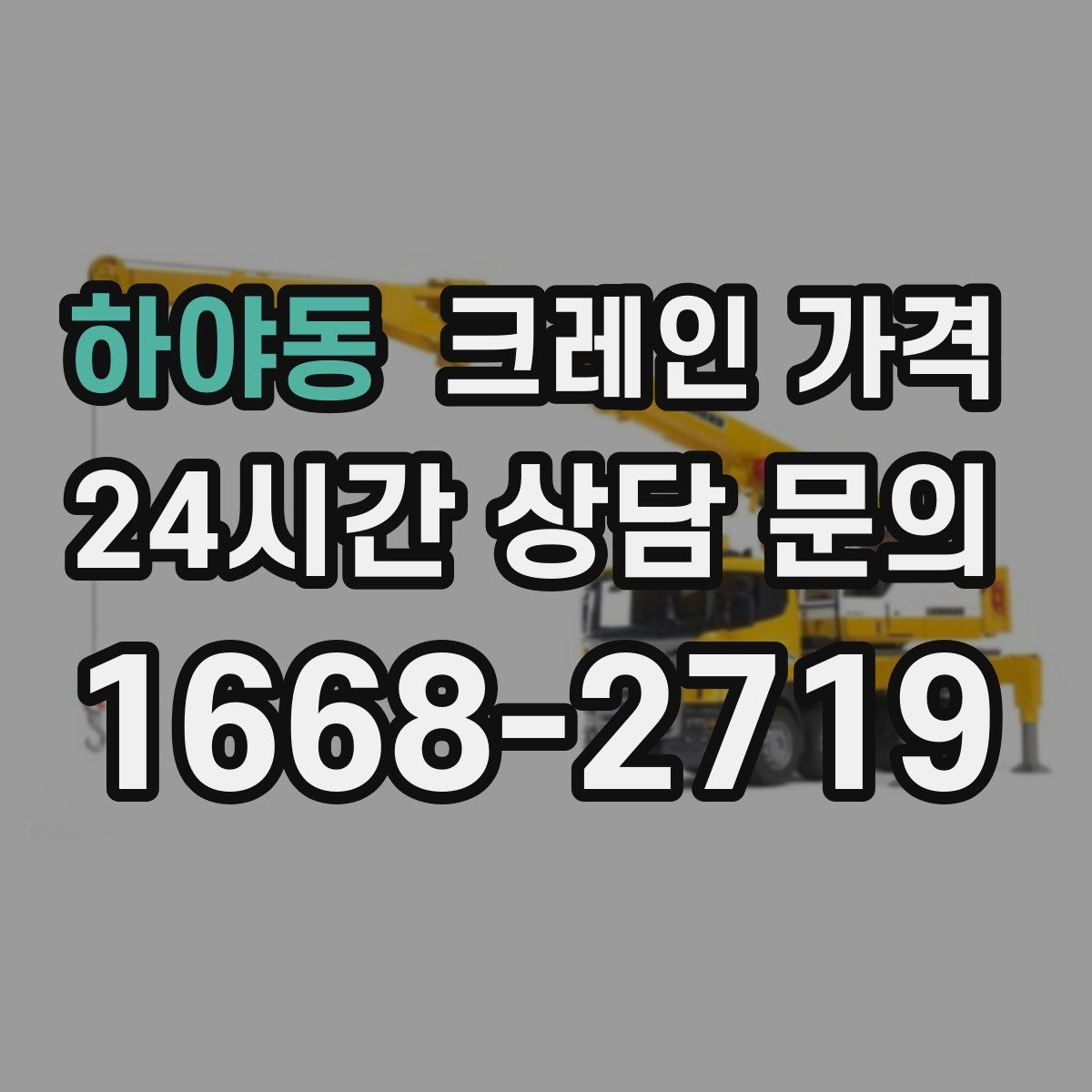 하야동 크레인 가격