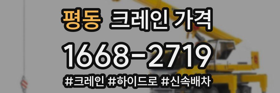 평동 크레인 가격