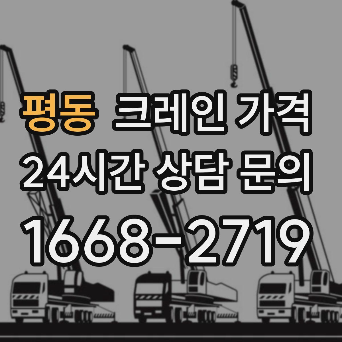 평동 크레인 가격
