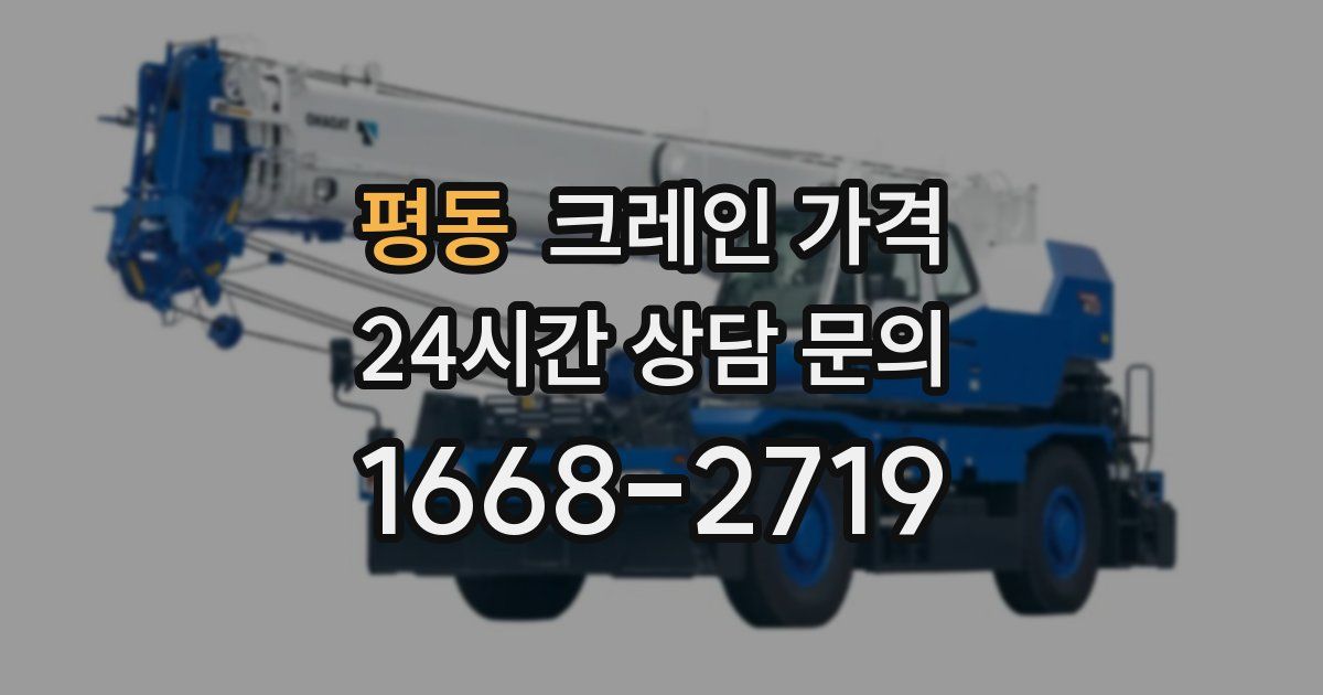평동 크레인 가격
