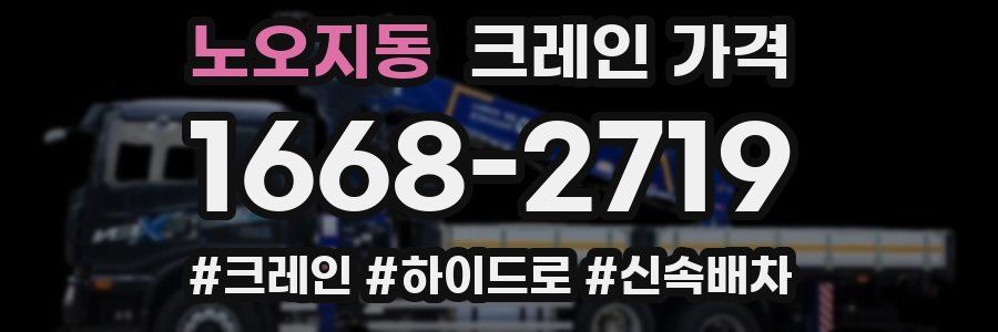 노오지동 크레인 가격