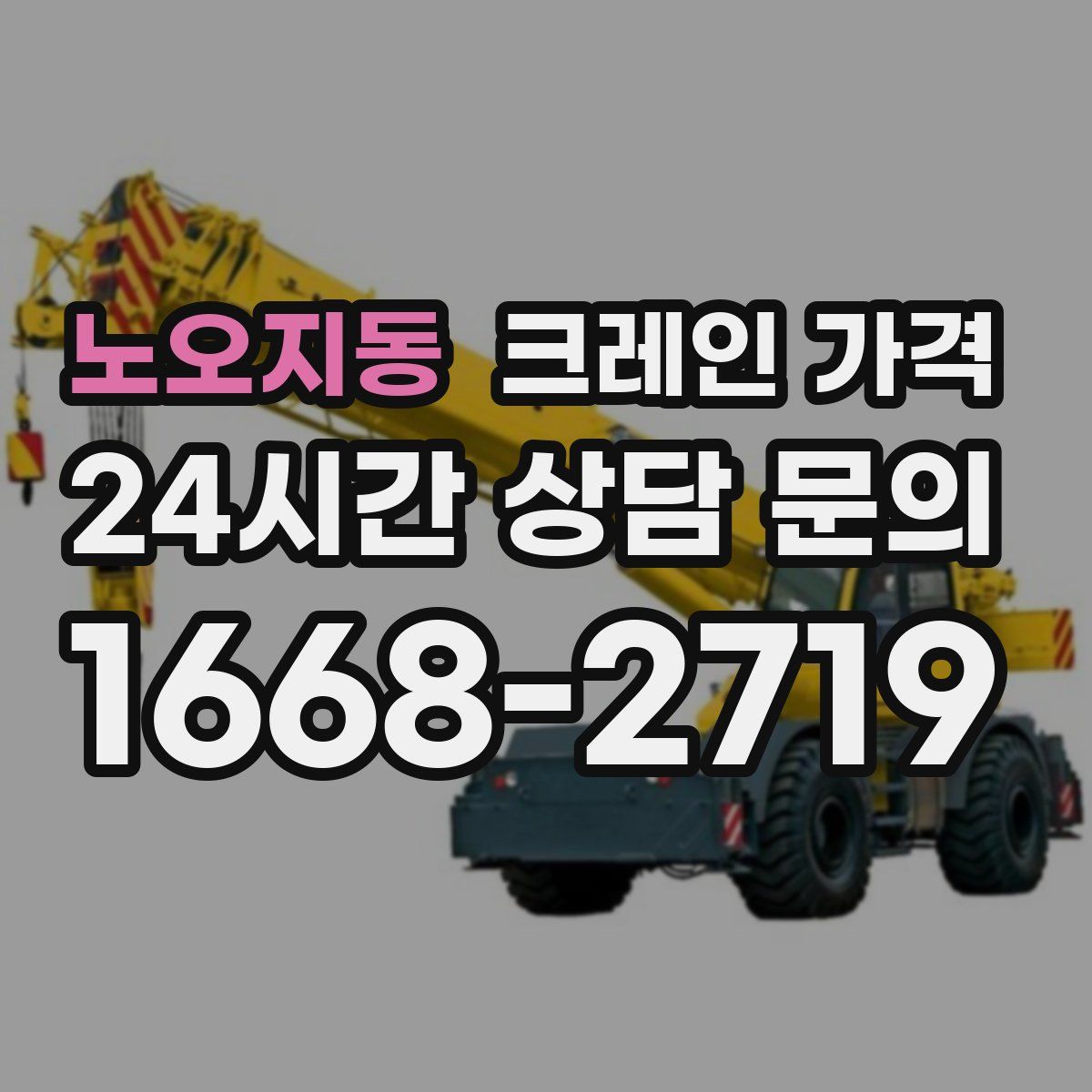 노오지동 크레인 가격
