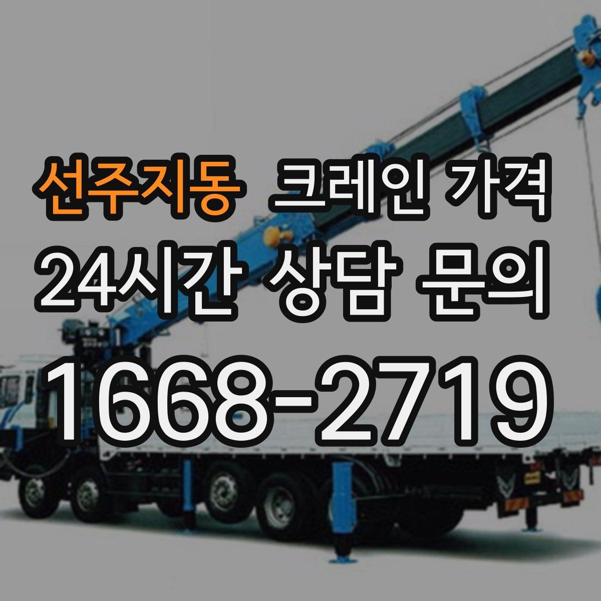 선주지동 크레인 가격